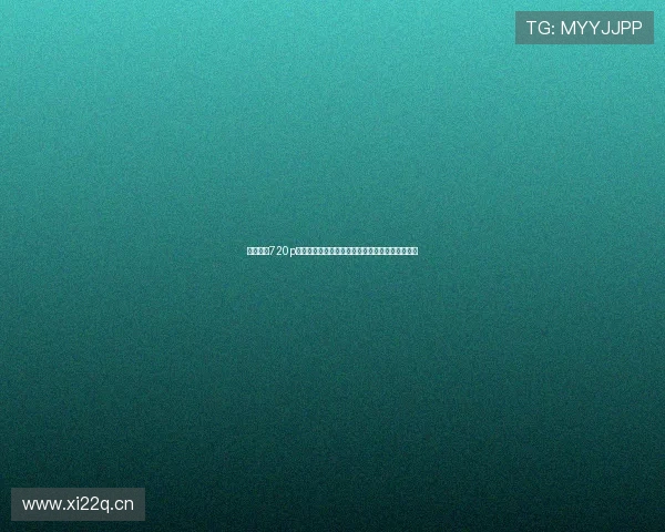 足球直播720p下载高清赛事资源获取全攻略与流畅观看技巧详解